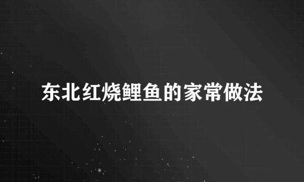 东北红烧鲤鱼的家常做法