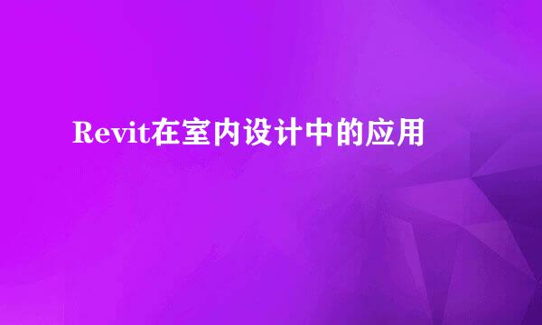 Revit在室内设计中的应用