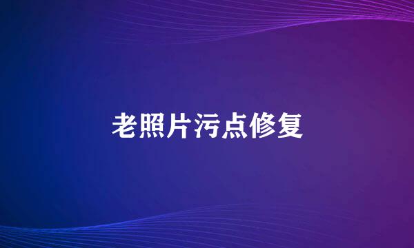 老照片污点修复