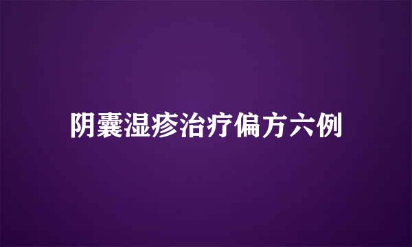 阴囊湿疹治疗偏方六例