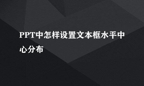 PPT中怎样设置文本框水平中心分布