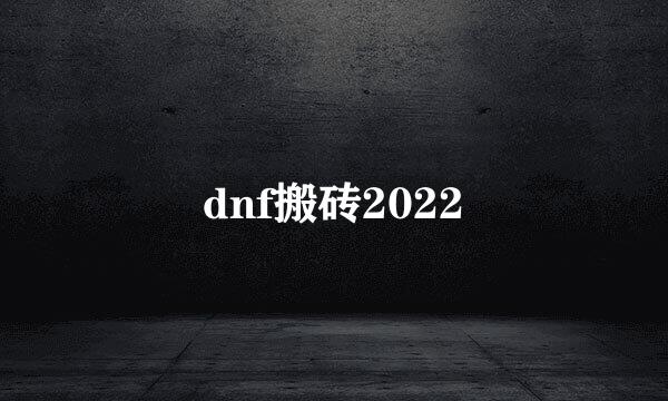 dnf搬砖2022