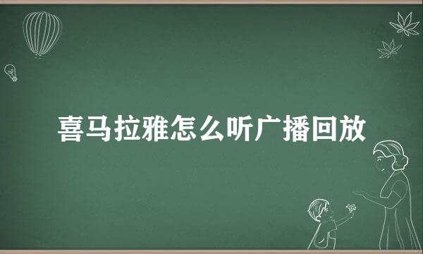 喜马拉雅怎么听广播回放