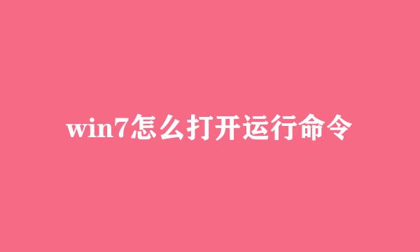 win7怎么打开运行命令