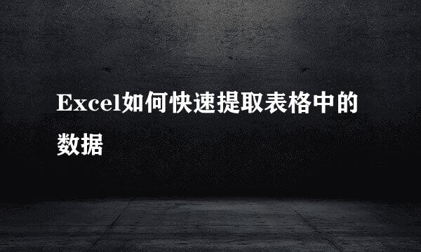 Excel如何快速提取表格中的数据