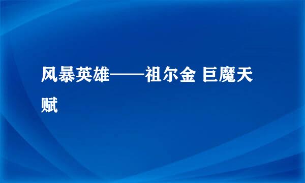 风暴英雄——祖尔金 巨魔天赋
