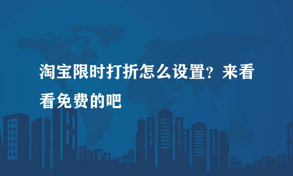 淘宝限时打折怎么设置？来看看免费的吧