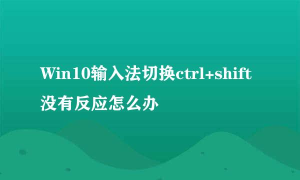 Win10输入法切换ctrl+shift没有反应怎么办