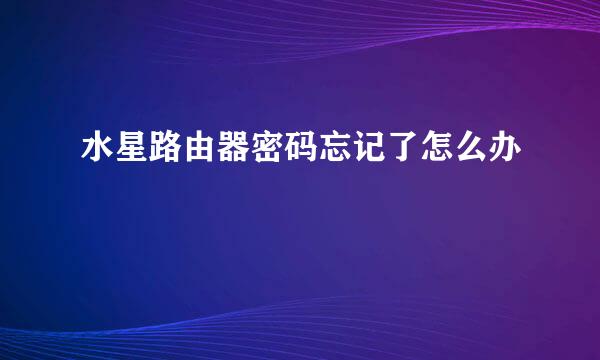 水星路由器密码忘记了怎么办