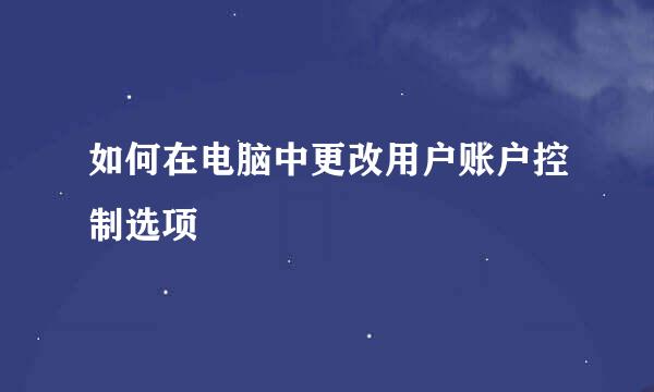 如何在电脑中更改用户账户控制选项