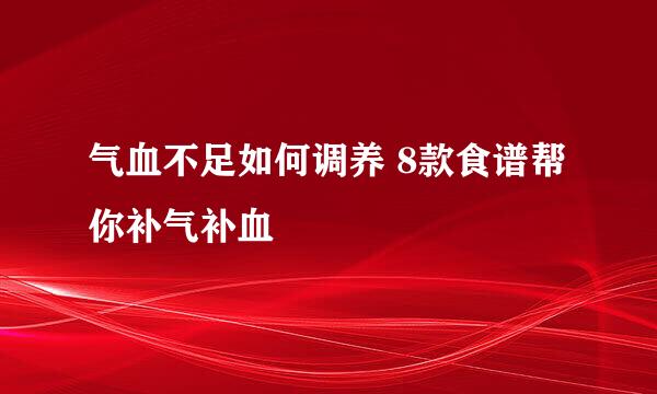 气血不足如何调养 8款食谱帮你补气补血