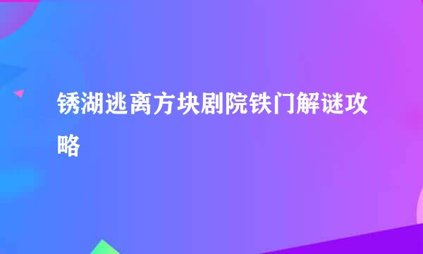锈湖逃离方块剧院铁门解谜攻略