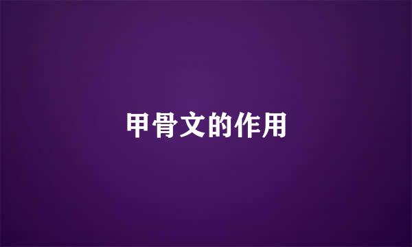 甲骨文的作用