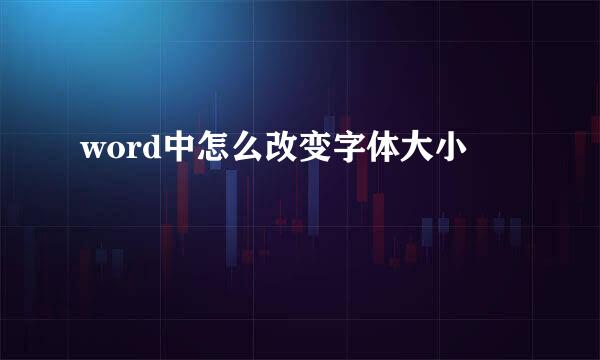 word中怎么改变字体大小