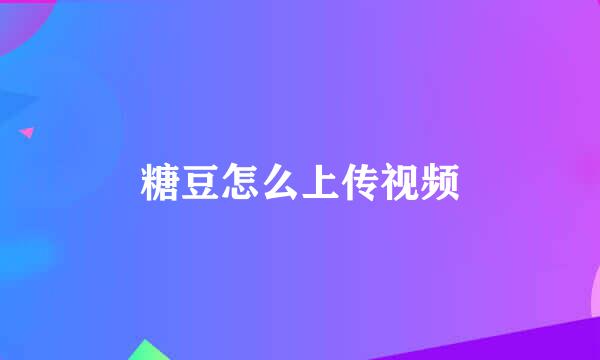 糖豆怎么上传视频