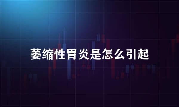 萎缩性胃炎是怎么引起
