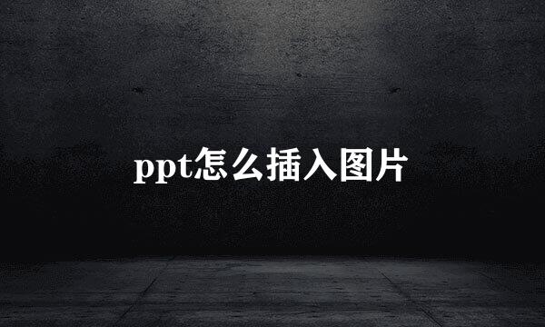 ppt怎么插入图片