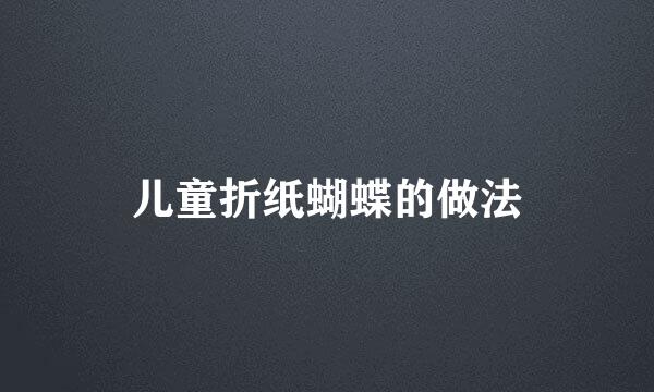 儿童折纸蝴蝶的做法