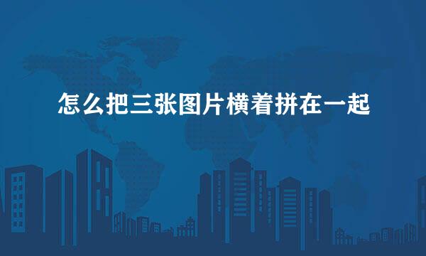 怎么把三张图片横着拼在一起