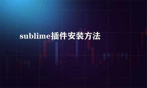 sublime插件安装方法