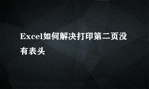 Excel如何解决打印第二页没有表头