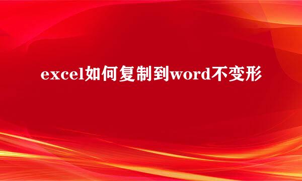 excel如何复制到word不变形