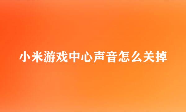 小米游戏中心声音怎么关掉