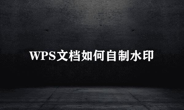 WPS文档如何自制水印