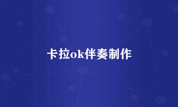 卡拉ok伴奏制作