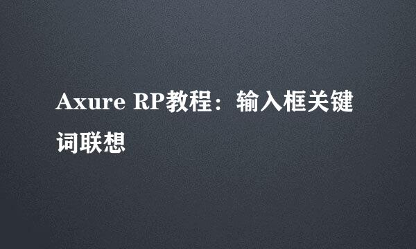 Axure RP教程：输入框关键词联想