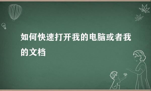 如何快速打开我的电脑或者我的文档