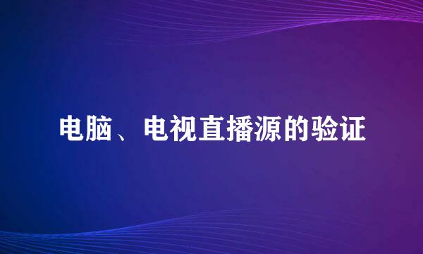 电脑、电视直播源的验证