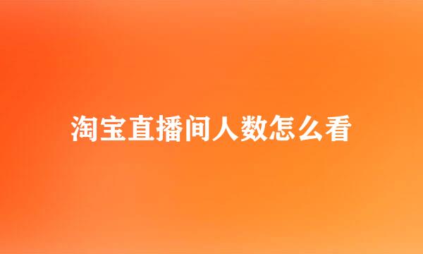 淘宝直播间人数怎么看