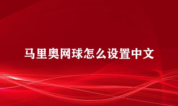 马里奥网球怎么设置中文