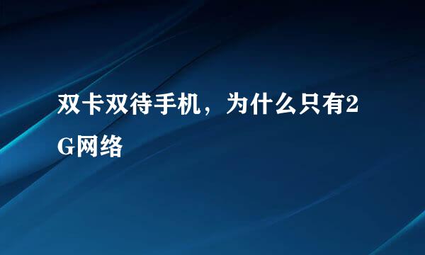双卡双待手机，为什么只有2G网络