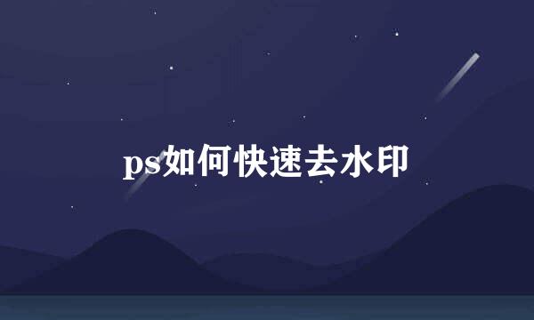 ps如何快速去水印