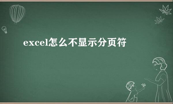 excel怎么不显示分页符