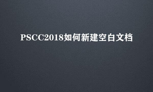 PSCC2018如何新建空白文档