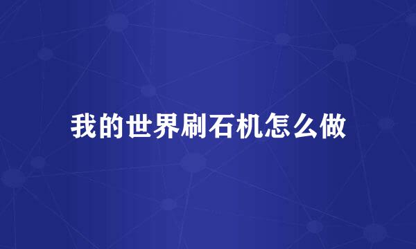 我的世界刷石机怎么做