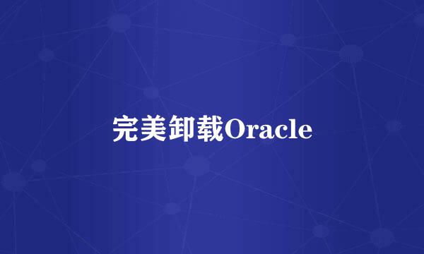 完美卸载Oracle