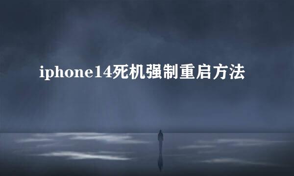 iphone14死机强制重启方法