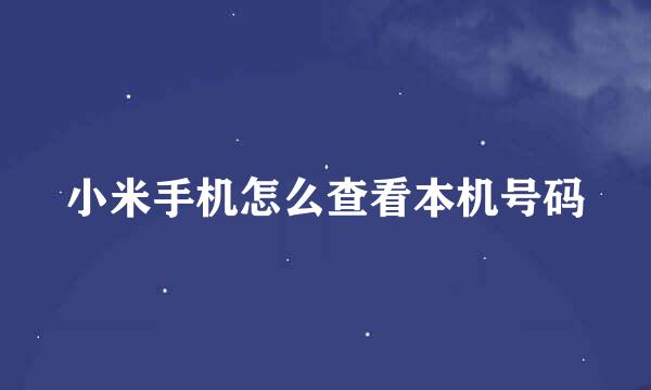 小米手机怎么查看本机号码
