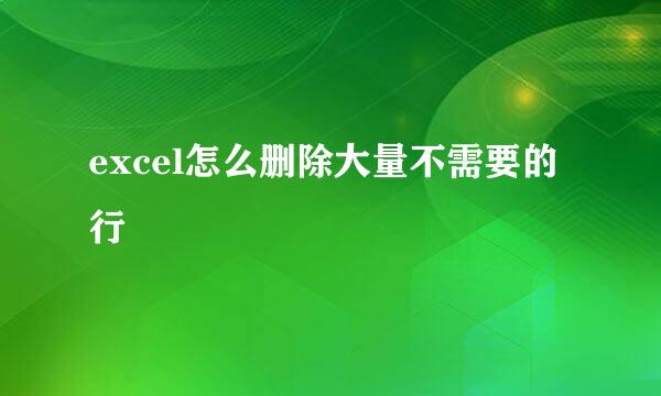 excel怎么删除大量不需要的行