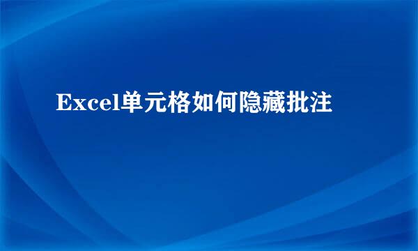 Excel单元格如何隐藏批注