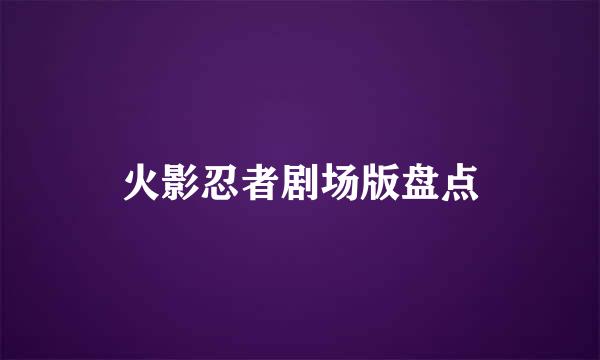 火影忍者剧场版盘点