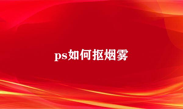 ps如何抠烟雾