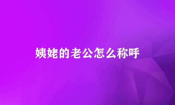 姨姥的老公怎么称呼