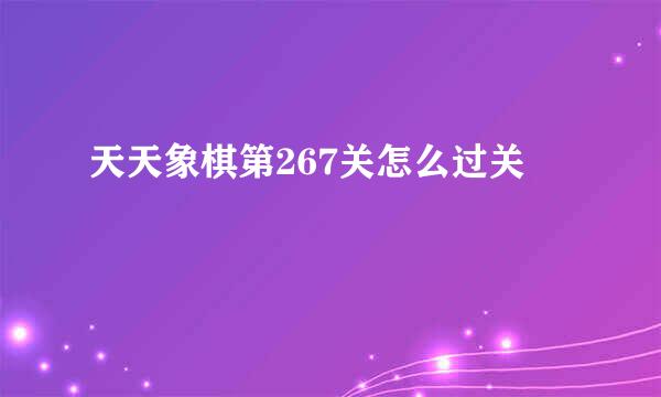 天天象棋第267关怎么过关