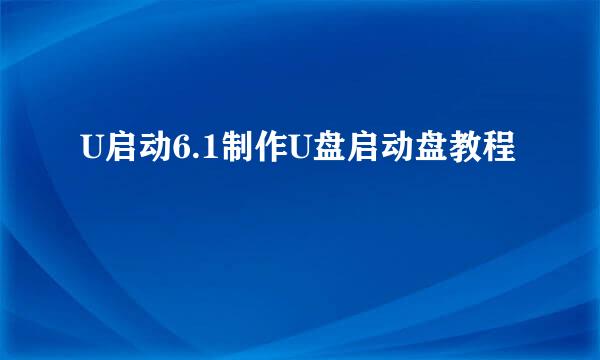 U启动6.1制作U盘启动盘教程