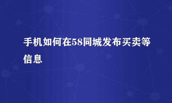 手机如何在58同城发布买卖等信息
